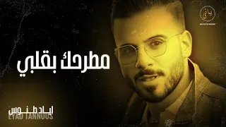                   اياد طنوس   مطرحك بقلبي   كوكتيل طرب        دندنها