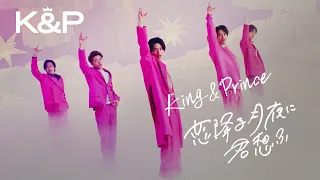 King & Prince「恋降る月夜に君想ふ」YouTube Edit