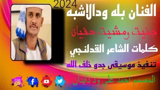 الفنان بله ودالاشبه جنيت ومشيت حفيان كلمات الشاعر القدلنجي 