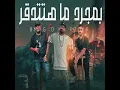 بمجرد ما هتتدقر