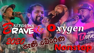 Download ඔකසිජන් සමග  සීදුව Brave දුන්න පැණි බේරෙන රසම රස නන්ස්ටොප් MP3