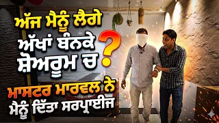 ਅੱਜ ਮੇਰੀਆਂ ਅੱਖਾਂ ਬੰਨਕੇ ਮੈਨੂੰ ਸਰਪ੍ਰਾਈਜ ਦਿੱਤਾ ਸ਼ੋਅਰੂਮ ਦੇ ਮਾਲਕਾਂ ਨੇ ਕਰੋ ਗੈਸ ਕੀ ਹੋਊ??