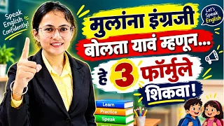 मुलांचे English कमकुवत आहे ? | ही पद्धत वापरून पहा!