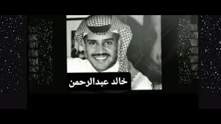 انا مابغي بدنياء سواك احد يواسيني علي يدينك اذا تسمح تكرم بدل اوضاعي خالد عبدالرحمن 