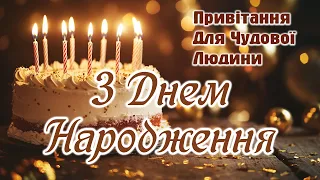 З ДНЕМ НАРОДЖЕННЯ Чоловіче музичне привітання 