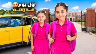 أول يوم مدرسة | تحهيزات المدرسة ولقاء الأصدقاء | Back to school