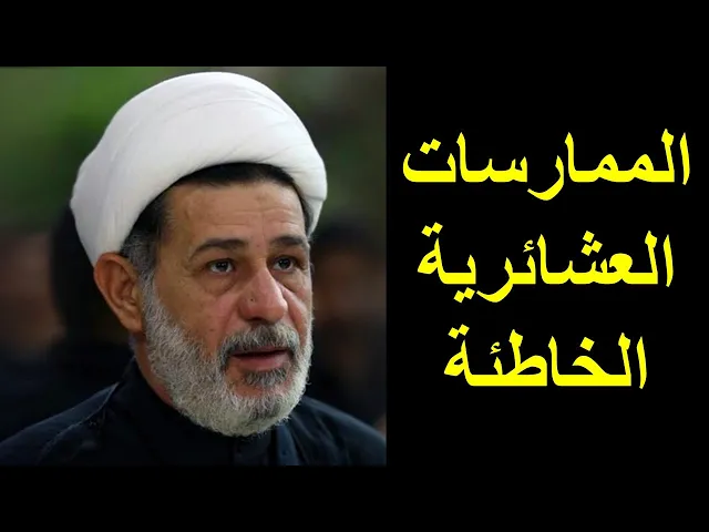 ⁣الممارسات العشائرية الخاطئة | الشيخ جعفر الابراهيمي | المجالس الحسينية | اللهم صل على محمد وال محمد