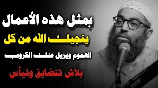 بمثل هذه الأعمال ينجيك الله من كل الهموم ويزيل عنك الكروب وترى السعادة الحقيقية الشيخ أمجد سمير 