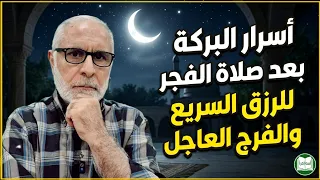 أسرار البركة بعد صلاة الفجر    للرزق السريع والفرج العاجل دندنها