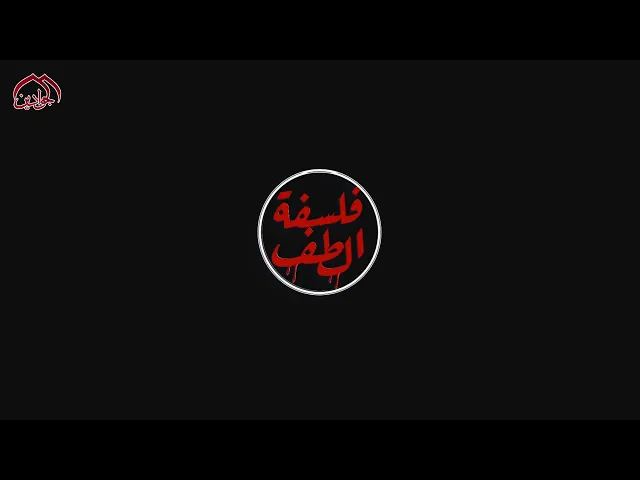 برامج #فلسفة_الطف الحلقة الأولى