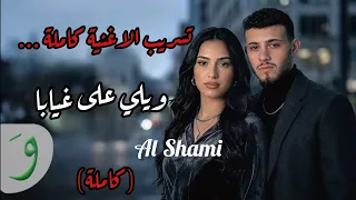اغنية الشامي الجديدة  ويلي على غيابا للعن ابو الجابا             دندنها
