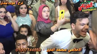 فرح حوده بندق   النجم حماده مجدي بحضور نجوم الفن سلطان الشن والفيلسوف محمد الدوو                   دندنها