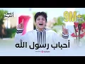Download Lagu أحبــاب رســول الله . أسلوب أكثر من رائع مـن أنــس سيــد وجــودي سيــد  #anas_sayed