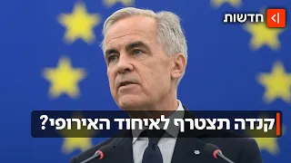 קנדה מתקרבת לאירופה - וטראמפ יוצא משלוותו: ״זה מגוחך״