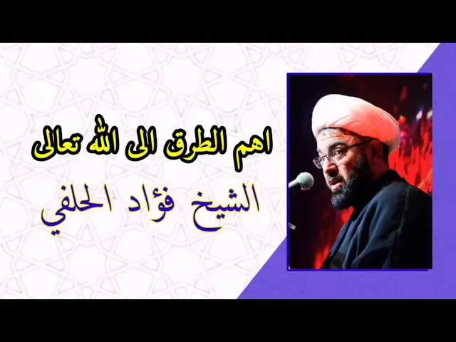 ⁣اهم الطرق الى الله تعالى - الشيخ فؤاد العبود