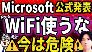 【緊急】Microsoftが警告！公共のWiFi使うな！『新たな手口で危険に』