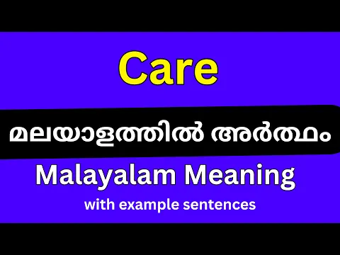Download MP3 Care meaning in Malayalam/Care മലയാളത്തിൽ അർത്ഥം