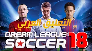 طريقة اضافة التعليق العربي في لعبة Dream League Soccer 2018 