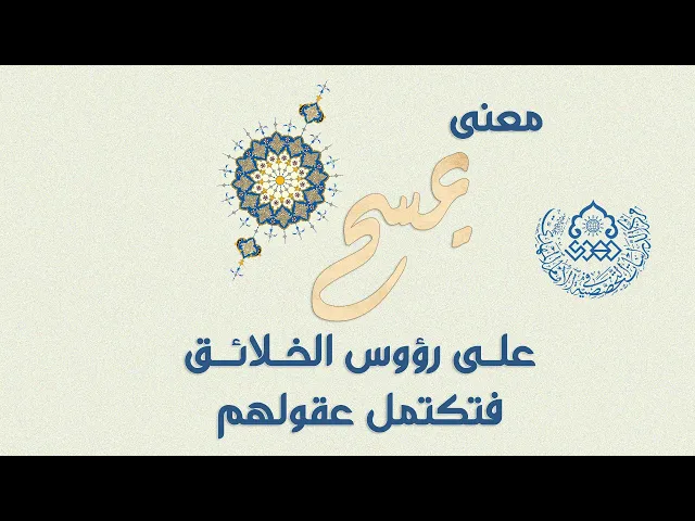 ⁣معنى يمسح على رؤوس الخلائق فتكتمل عقولهم - الشيخ فاضل الصفار