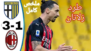 ملخص أهداف مباراة ميلان وبارما 3 1 الدوري الإيطالي طرد زلاتان ابراهيموفيتش 
