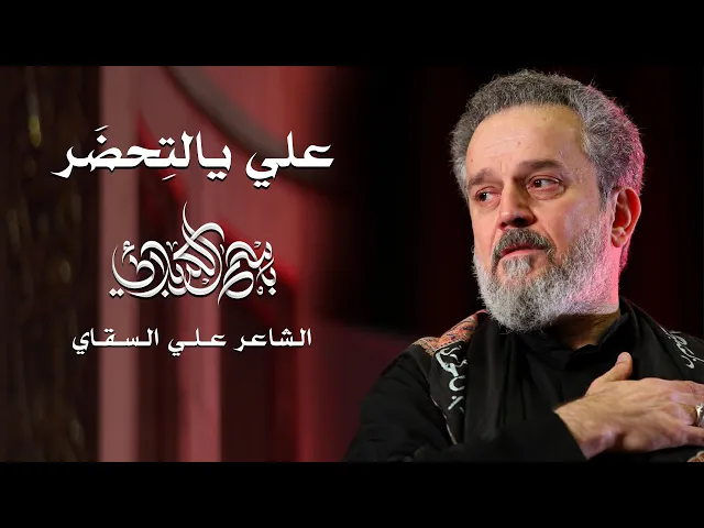 علي يالتحضر | الحاج باسم الكربلائي