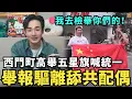 Download Lagu 舉報「舔共配偶」驅離出境！西門町高舉五星旗喊武統，陸配亞亞組團當歸，中國網紅直播民進黨部，抖音遭中共永久禁播打賞
