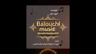 ایوب مهر تهی دست چودی نسارن تو مرچان میگی نیه  ایوب مهر تهی دست چودی نسارن تو مرچان میگی نیه