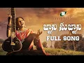 Download Lagu జ్ఞాని సుజ్ఞాని || Gnani Sugnani Song || Mangli || Dunna Iddasu ll Sk Baji