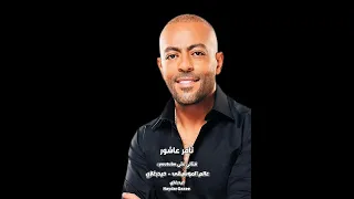 من السنة للسنة تامر عاشور للذكرى قبل ما ينسى كان في بينا إيه من برنامج صاحبة السعادة  من السنة للسنة تامر عاشور للذكرى قبل ما ينسى كان في بينا إيه من برنامج صاحبة السعادة