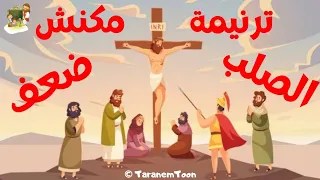 ترنيمة الصلب مكنش ضعف كرتون               دندنها