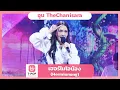 Download Lagu เฮอร์ไมโอน้อง (Hermionong) - อูน TheChanisara | EP.49 | T-POP STAGE SHOW