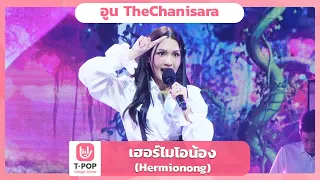  hermionong thechanisara ep 49 t pop stage show