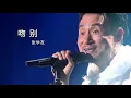 Download Lagu 《吻别》VS《Take me to your heart》，都十分好听，经典永存！