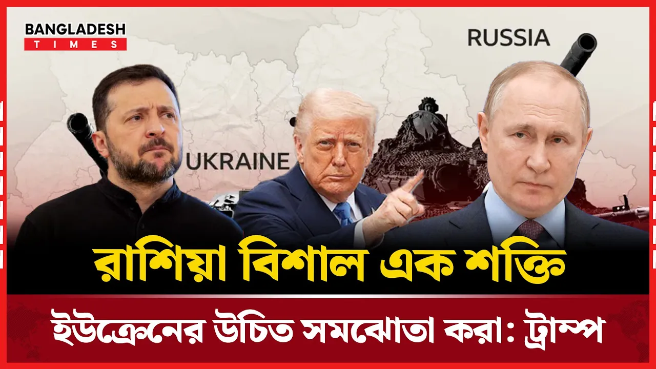 দোনেৎস্ক অঞ্চল ছেড়ে দিলে শান্তি চুক্তিতে যেতে রাজি রাশিয়া