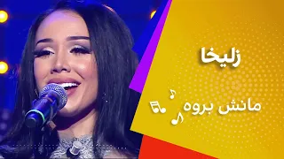 ZULAYKHO Manesh Berawa آهنگ مانش بروه با صدای زلیخا 