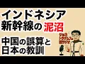 Lagu 【ジョネトラダムスの謎ラジオ】インドネシア新幹線の泥沼：中国の誤算と日本の教訓  超速!上念司チャンネル ニュースの裏虎