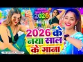 Live : Happy New Year Song | Naya Sal Ka Gana 2026 | Happy New Year 2026 Dj Song | Naya Saal Ke Gana