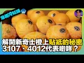 Download Lagu 【爆趣冷知識 】解開新奇士橙上貼紙嘅秘密｜3107、4102代表啲咩？｜娛樂爆爆爆