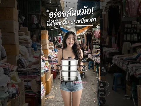 ซึ้ง 3 ชั้น 🍳 จะนึ่งอะไรก็จัดไป!