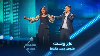 بوليفارد المواهب الحفل المباشر 6 عزيز مامي وبسمة عطا في أداء لأغنيتي بشويش عليا وجيت على البايظ 