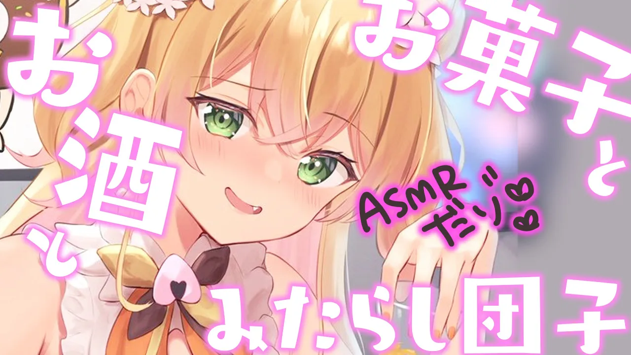 【 ASMR 】花より団子…寝る前に食べて幸せな女の子【 桃鈴ねね / ホロライブ 】