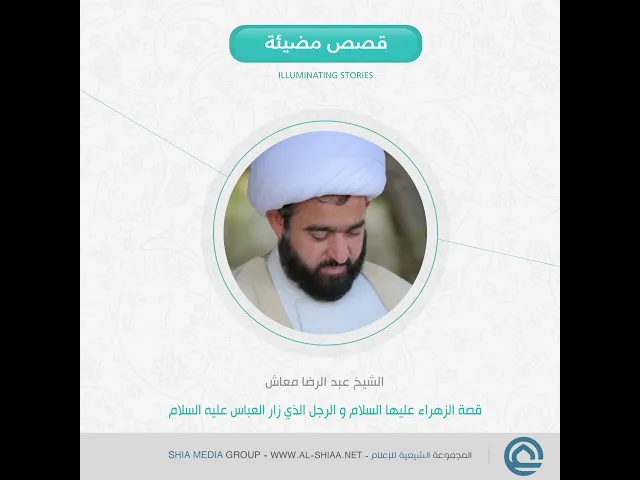 ⁣قصة #الزهراء عليها السلام و الرجل الذي زار #العباس عليه السلام الشيخ عبد الرضا #معاش