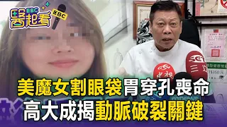 美魔女割眼袋命喪診所！高大成推測「原本就胃潰瘍」術前緊張致動脈大出血？【東森醫起看】