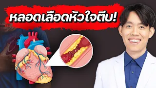  ทำไมเด็กอายุ 10 ปีถึงมีไขมันพอกในหลอดเลือดหัวใจ 