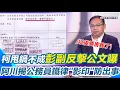 Download Lagu 柯文哲甩鍋不成彭振聲反擊公文曝光！律師：它在打破阿北謊言！王義川曝柯劃掉公文\