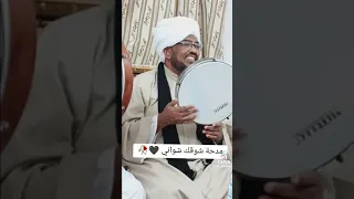 مدحة شوقك شواني للمادح عبدالله الحبر 