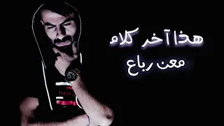 معن رباع هذا آخر كلام دكتور بيا ألم 2019 