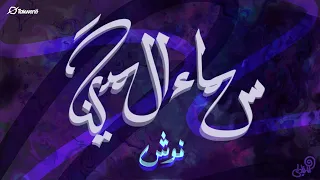                                              شبرا الجنرال وأنوبيس   نوش دندنها