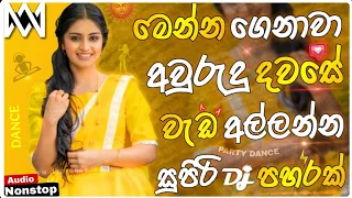 2026 new sinhala songs dj nonstop awurudu songs dj remix bass boosted party dance dj nonstop 
