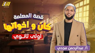المعلمه كان واخواتها كان الناقصه والتامه اولى ثانوي 